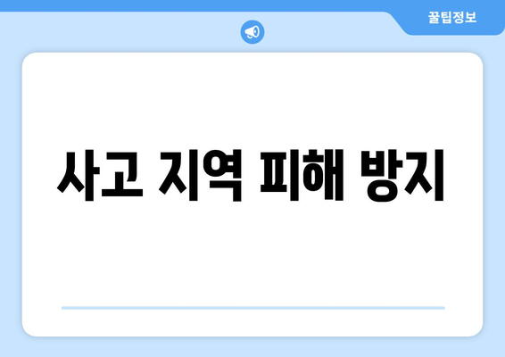 사고 지역 피해 방지