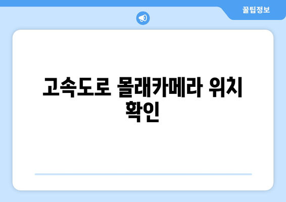 고속도로 몰래카메라 위치 확인