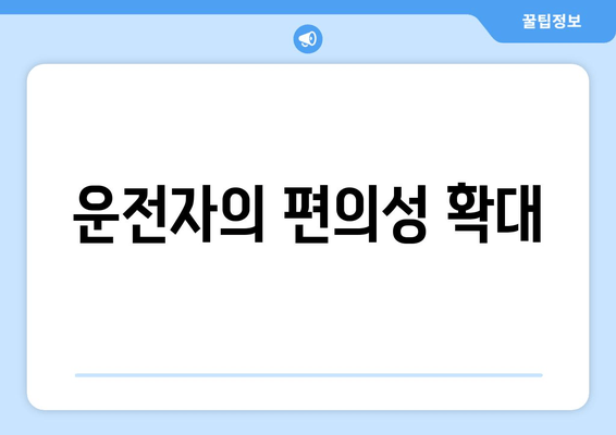 운전자의 편의성 확대