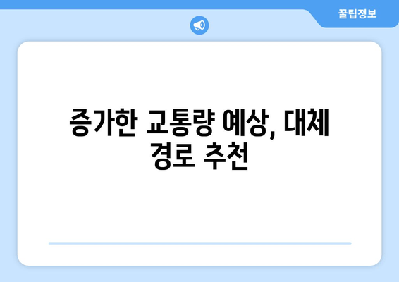 증가한 교통량 예상, 대체 경로 추천