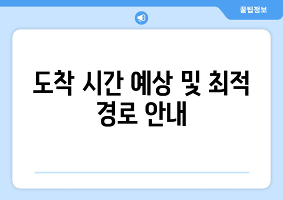 도착 시간 예상 및 최적 경로 안내