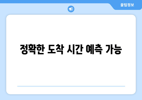 정확한 도착 시간 예측 가능