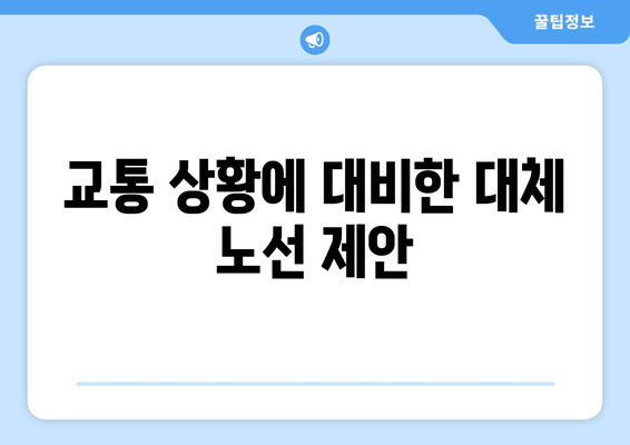 교통 상황에 대비한 대체 노선 제안