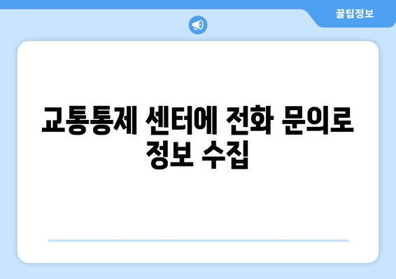 교통통제 센터에 전화 문의로 정보 수집