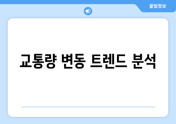 교통량 변동 트렌드 분석