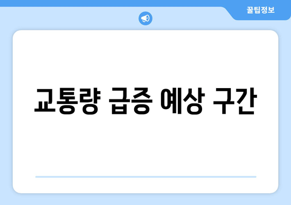 교통량 급증 예상 구간