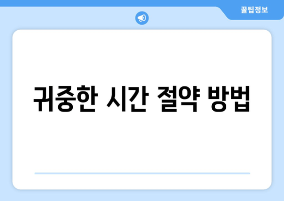 귀중한 시간 절약 방법