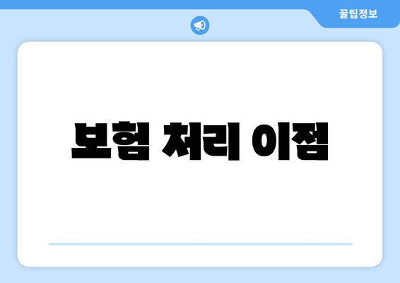 보험 처리 이점