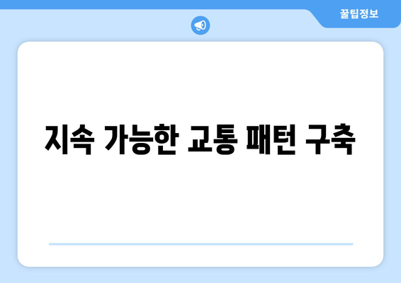 지속 가능한 교통 패턴 구축