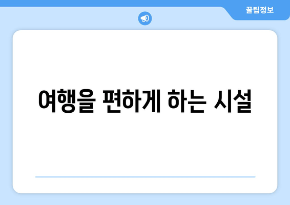 여행을 편하게 하는 시설