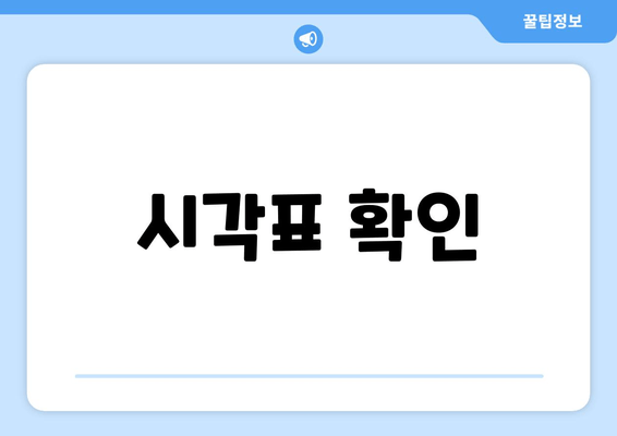 시각표 확인