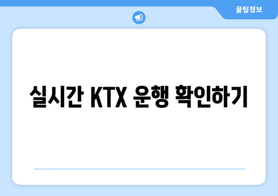 실시간 KTX 운행 확인하기