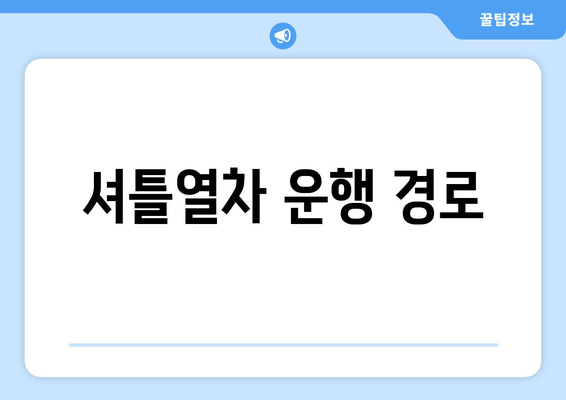 셔틀열차 운행 경로