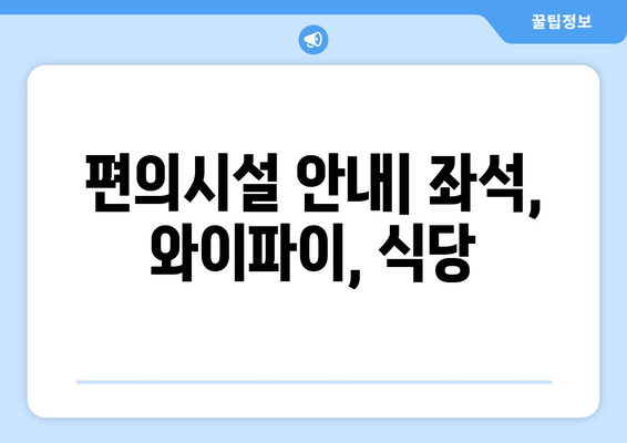 편의시설 안내| 좌석, 와이파이, 식당