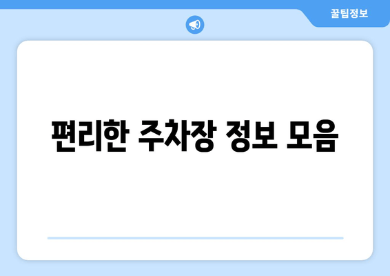 편리한 주차장 정보 모음