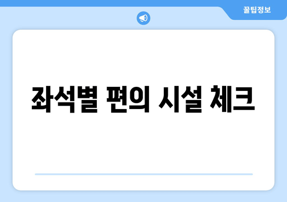 좌석별 편의 시설 체크