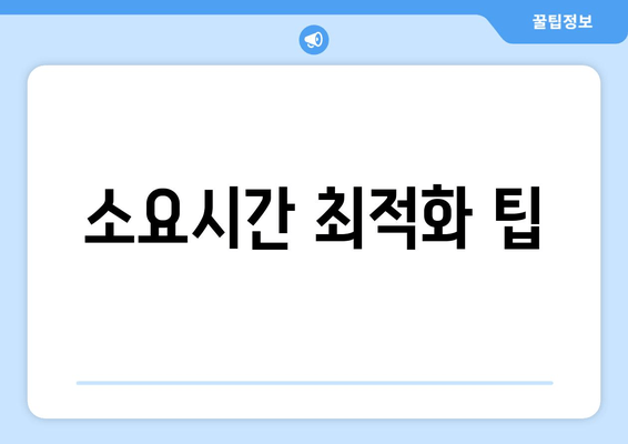 소요시간 최적화 팁