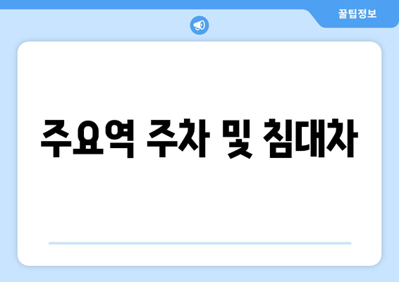 주요역 주차 및 침대차