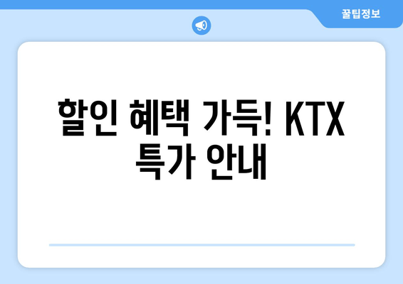 할인 혜택 가득! KTX 특가 안내