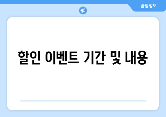 할인 이벤트 기간 및 내용