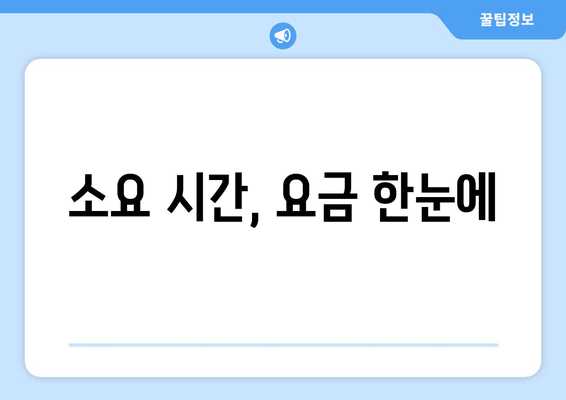 소요 시간, 요금 한눈에