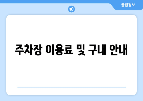 주차장 이용료 및 구내 안내