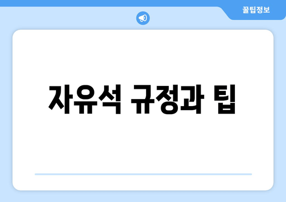 자유석 규정과 팁