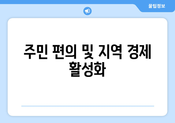 주민 편의 및 지역 경제 활성화