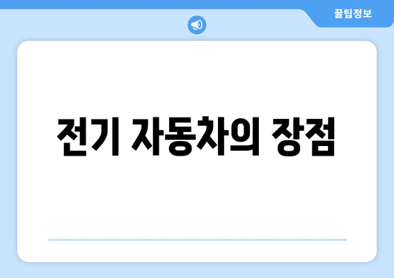 전기 자동차의 장점