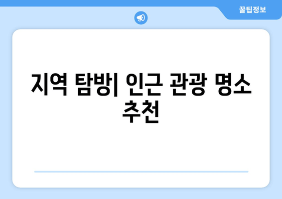 지역 탐방| 인근 관광 명소 추천