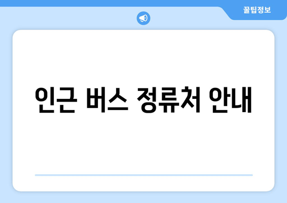 인근 버스 정류처 안내