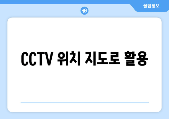 CCTV 위치 지도로 활용