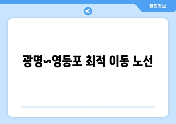 광명~영등포 최적 이동 노선