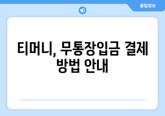 티머니, 무통장입금 결제 방법 안내