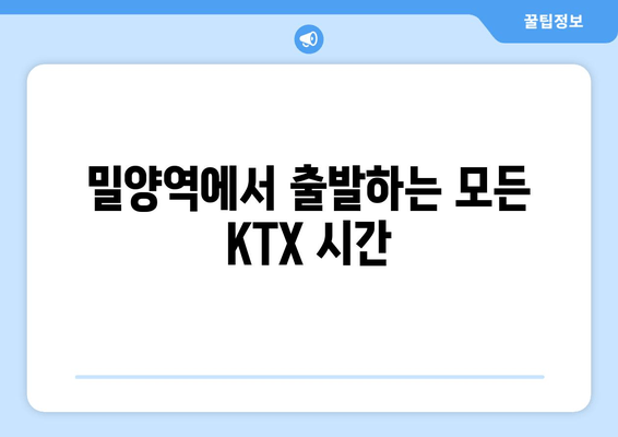 밀양역에서 출발하는 모든 KTX 시간