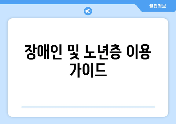 장애인 및 노년층 이용 가이드