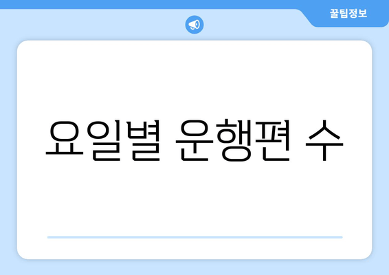 요일별 운행편 수