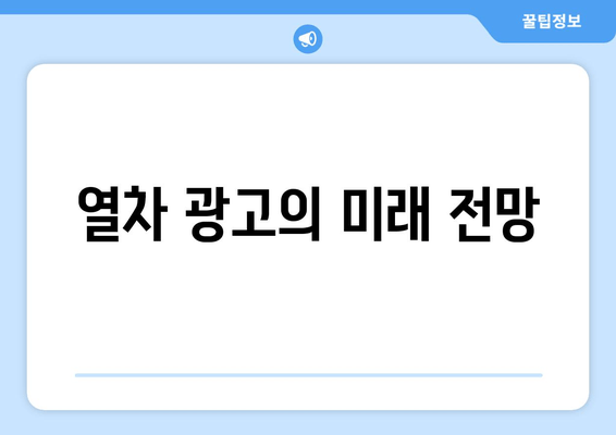 열차 광고의 미래 전망