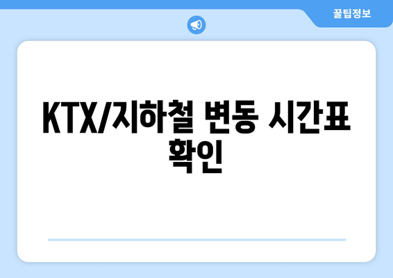 KTX/지하철 변동 시간표 확인