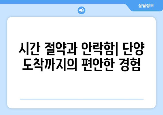 시간 절약과 안락함| 단양 도착까지의 편안한 경험