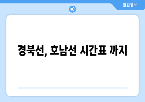 경북선, 호남선 시간표 까지