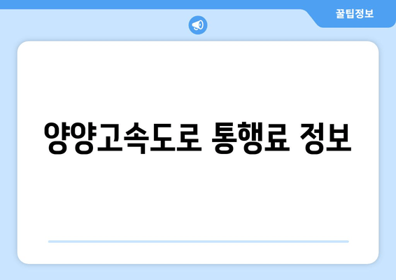 양양고속도로 통행료 정보