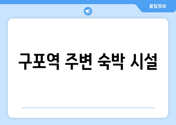 구포역 주변 숙박 시설