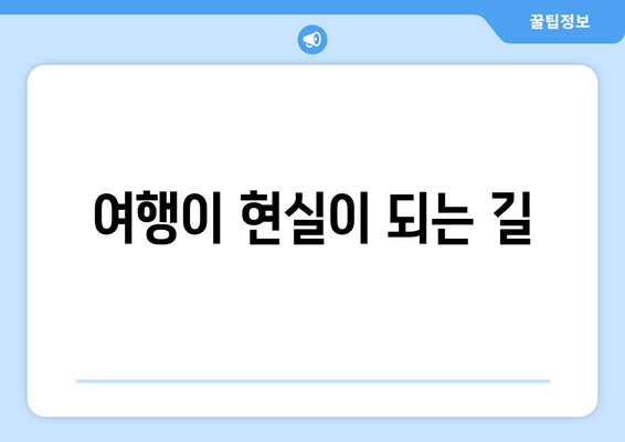 여행이 현실이 되는 길