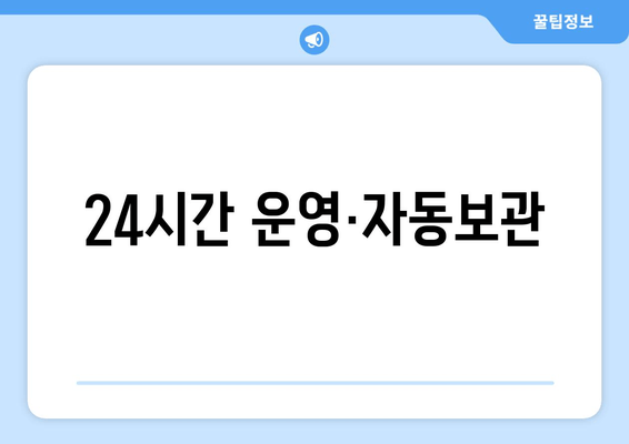 24시간 운영·자동보관