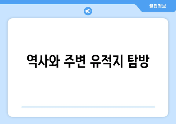 역사와 주변 유적지 탐방