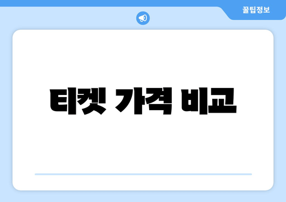 티켓 가격 비교