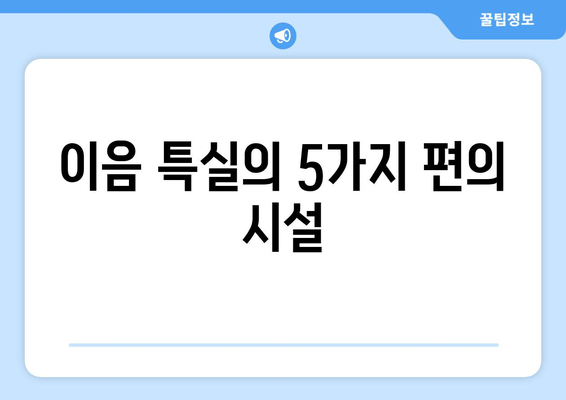 이음 특실의 5가지 편의 시설