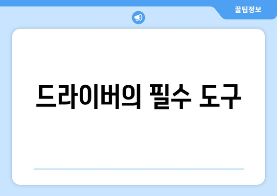 드라이버의 필수 도구