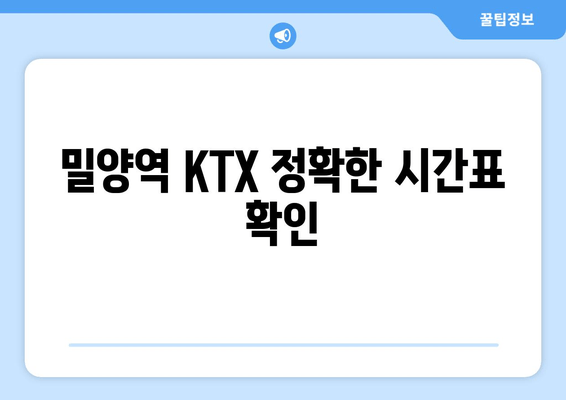 밀양역 KTX 정확한 시간표 확인